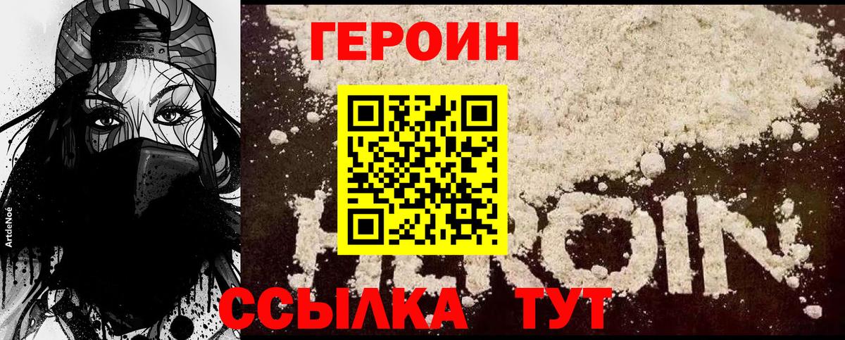 Героин Heroin Карпинск